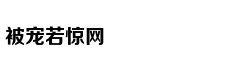 狮子座不管几岁，谈起恋爱来都像是5岁